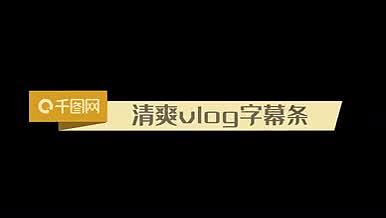 清爽VLOG旅游栏目字幕条6视频的预览图